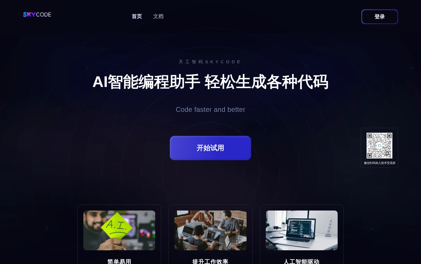 天工智码SkyCode 页面快照